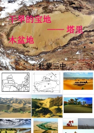 《干旱的宝地—塔里木盆地》知识梳理型课件1