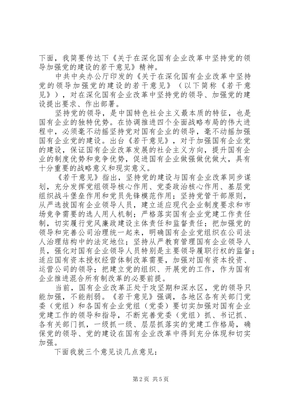 实用公文：(完整）深化国有企业改革学习会主持词_第2页