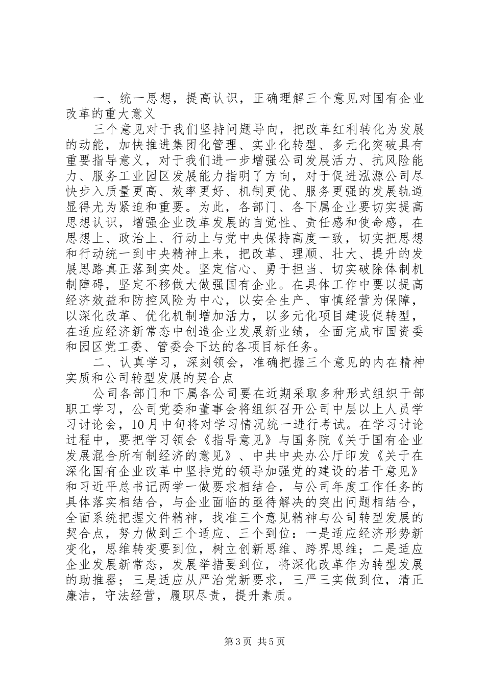 实用公文：(完整）深化国有企业改革学习会主持词_第3页