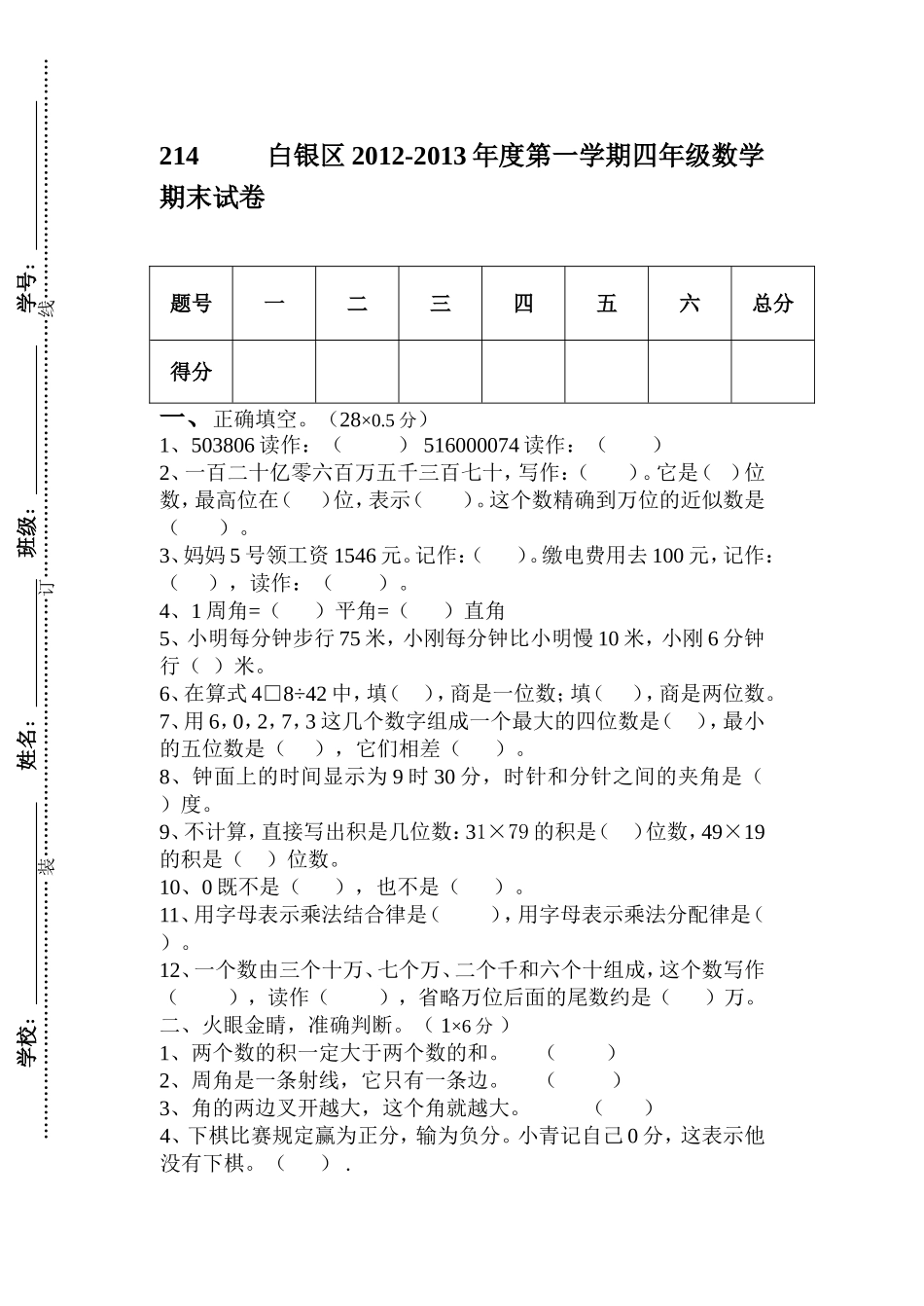 2012-2013年第一学期四年级数学考试卷及答案_第1页