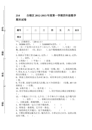 2012-2013年第一学期四年级数学考试卷及答案