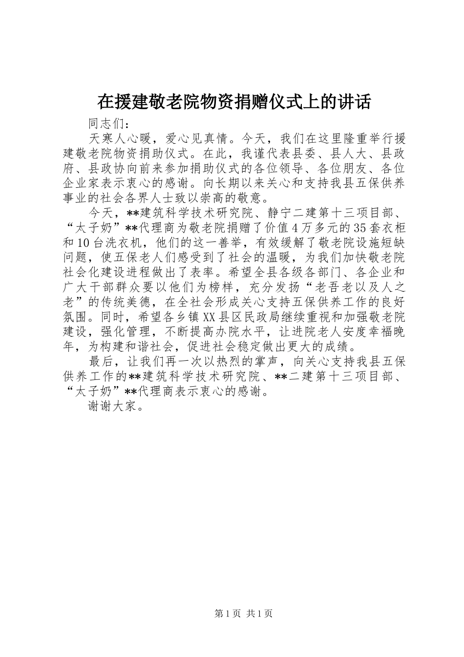 在援建敬老院物资捐赠仪式上的讲话_第1页