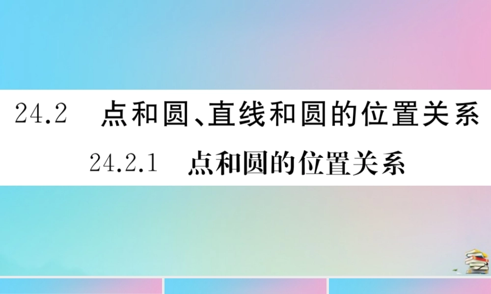 九年级数学上册 第24章(圆)242 点和圆、直线和圆的位置关系 2421 点和圆的位置关系作业课件 (新版)新人教版 课件