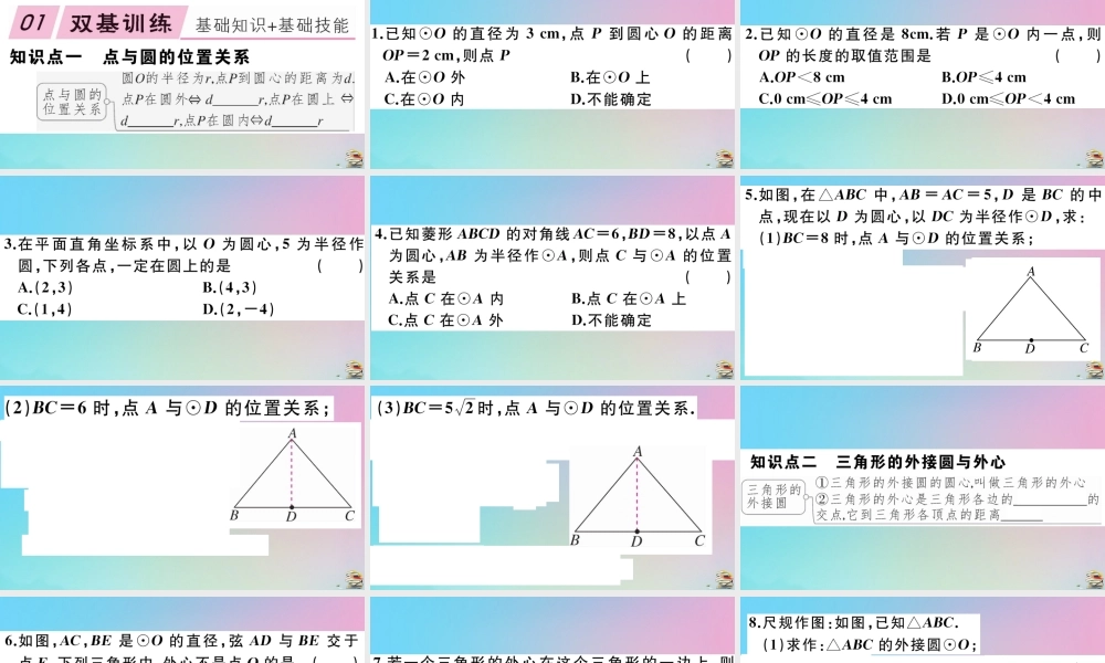 九年级数学上册 第24章(圆)242 点和圆、直线和圆的位置关系 2421 点和圆的位置关系作业课件 (新版)新人教版 课件