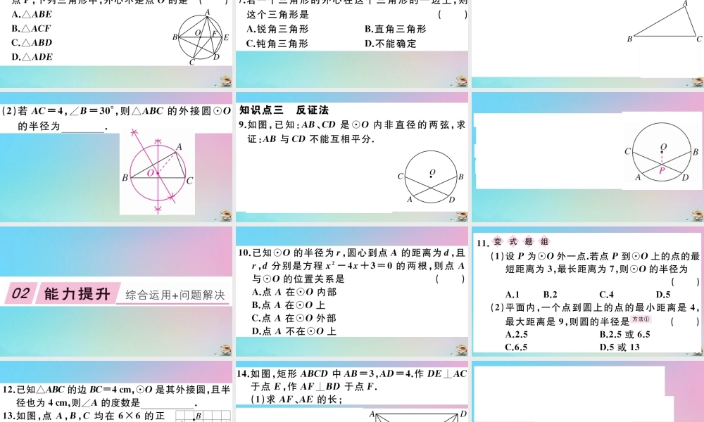 九年级数学上册 第24章(圆)242 点和圆、直线和圆的位置关系 2421 点和圆的位置关系作业课件 (新版)新人教版 课件