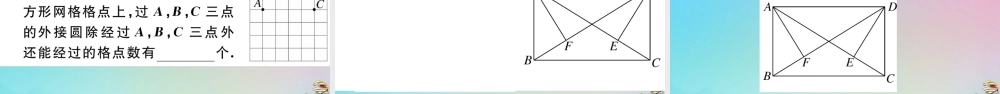 九年级数学上册 第24章(圆)242 点和圆、直线和圆的位置关系 2421 点和圆的位置关系作业课件 (新版)新人教版 课件