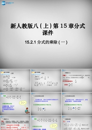 八年级数学上册 15.2.1 分式的乘除课件1 (新版)新人教版 课件