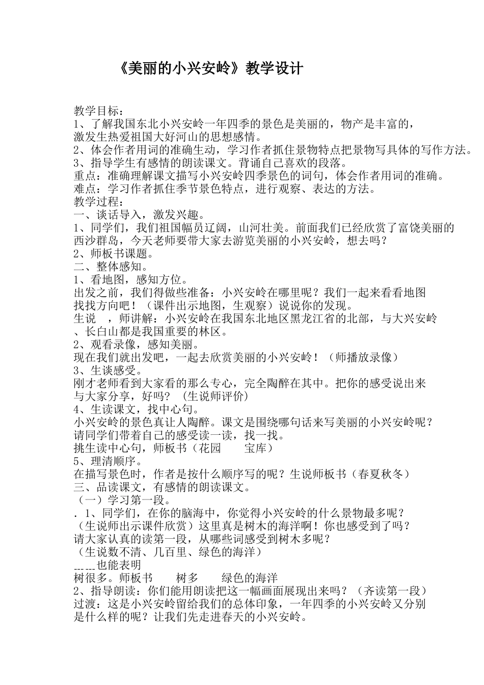 美丽的小兴安岭教学设计 (2)_第1页