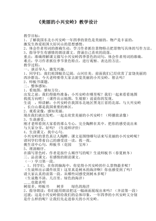 美丽的小兴安岭教学设计 (2)