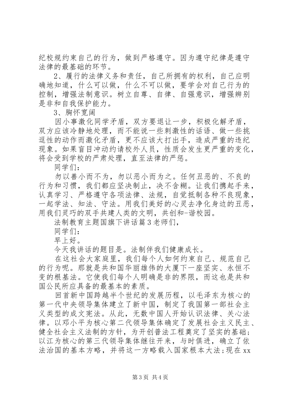 法制教育主题国旗下讲话_第3页