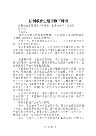 法制教育主题国旗下讲话