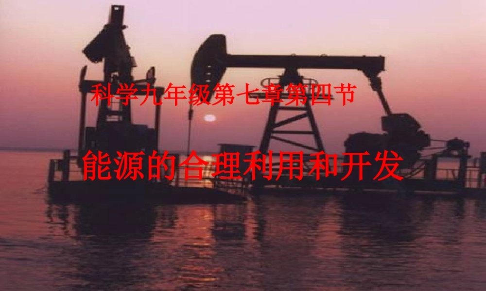 九年级科学上册 第七章第四节能源的合理开发和利用课件 华东师大版 课件