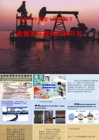 九年级科学上册 第七章第四节能源的合理开发和利用课件 华东师大版 课件