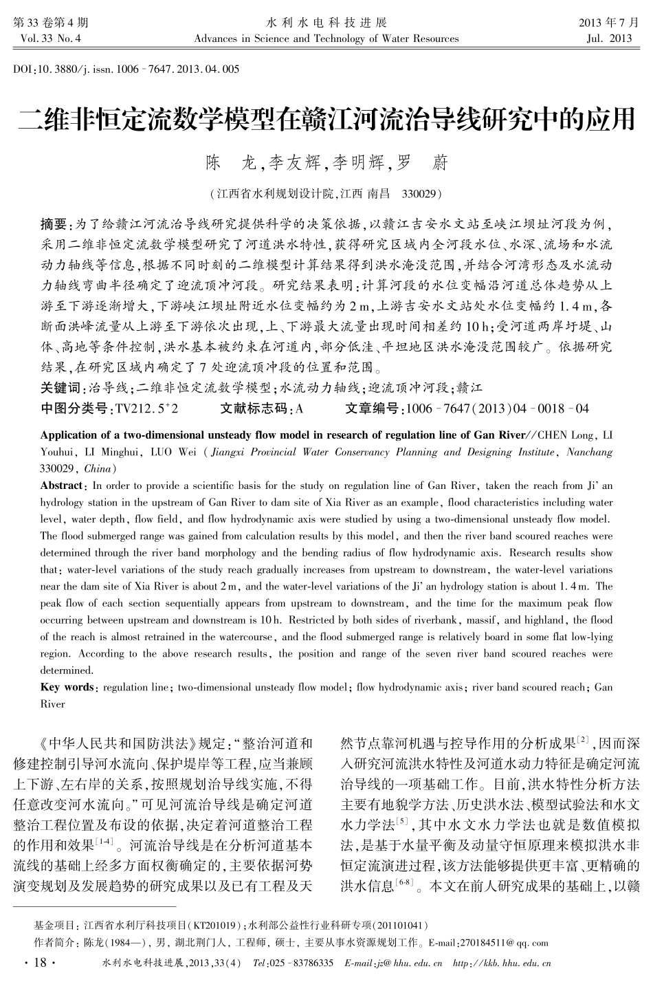 二维非恒定流数学模型在赣江河流治导线研究中的应用_第1页