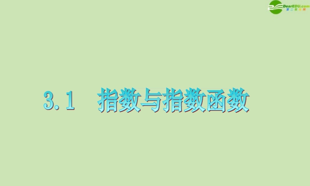 广东省高三数学 第3章第1节 指数与指数函数复习课件 文 课件