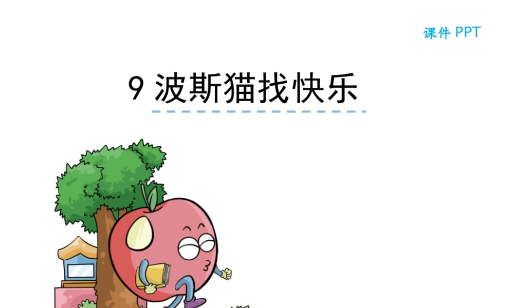 9波斯猫找快乐-(2)