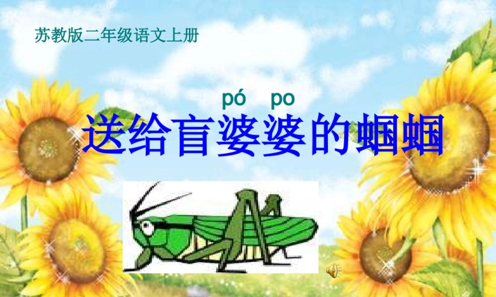 送给盲婆婆的蝈蝈_课件