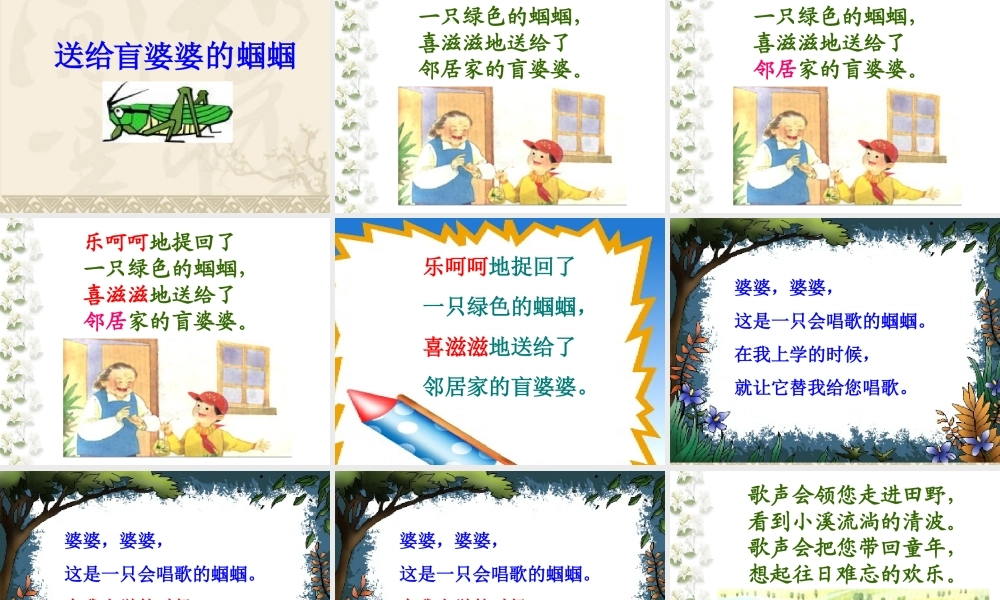 送给盲婆婆的蝈蝈_课件