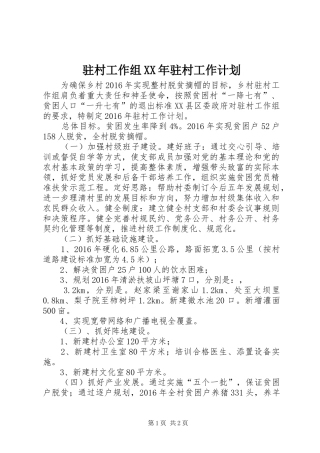 驻村工作组XX年驻村工作计划
