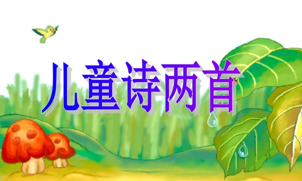 人教版五年级下册语文9《儿童诗两首》PPT