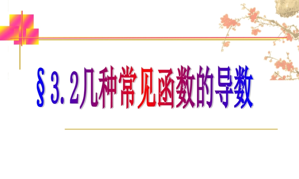 几种常见函数的导数 高三数学选修导数一章全套课件 人教版 高三数学选修导数一章全套课件 人教版