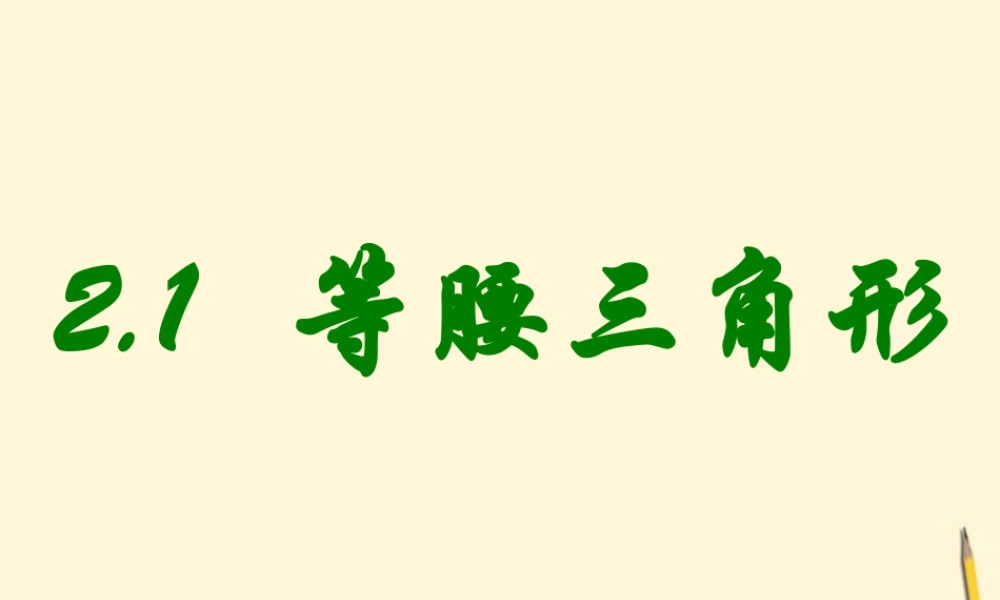 八年级数学上学期 2.1 等腰三角形课件 浙教版 课件