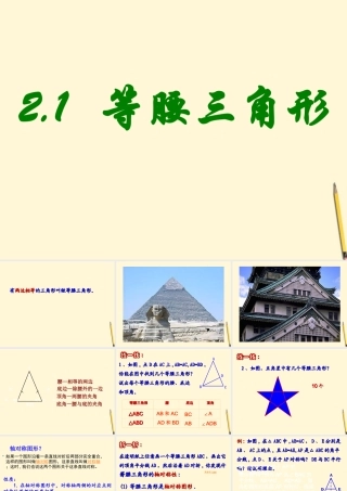 八年级数学上学期 2.1 等腰三角形课件 浙教版 课件