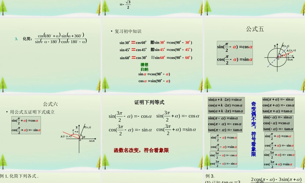 数学 1.3三角函数的诱导公式(第2课时)课件 新人教A版必修4 课件