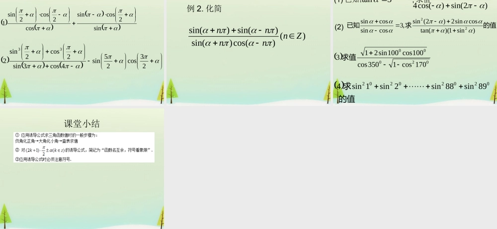 数学 1.3三角函数的诱导公式(第2课时)课件 新人教A版必修4 课件