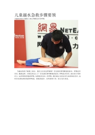 儿童溺水急救步骤要领