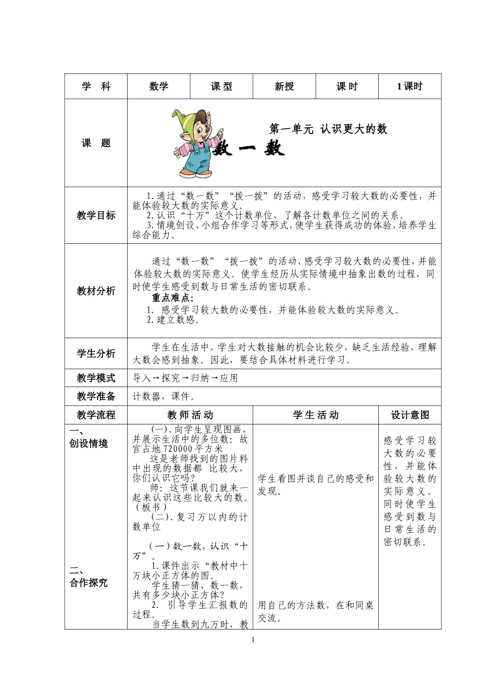 北师大版四年级上数一数教学设计_第1页