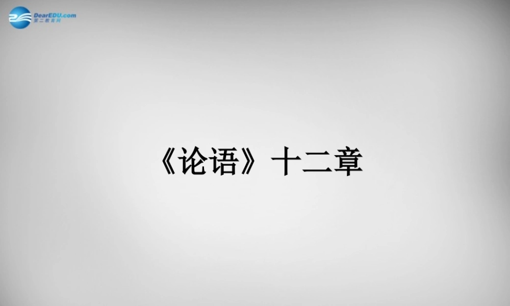 中学七年级语文上册(第10课 论语十二则)课件2 (新版)新人教版 课件