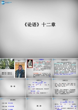 中学七年级语文上册(第10课 论语十二则)课件2 (新版)新人教版 课件
