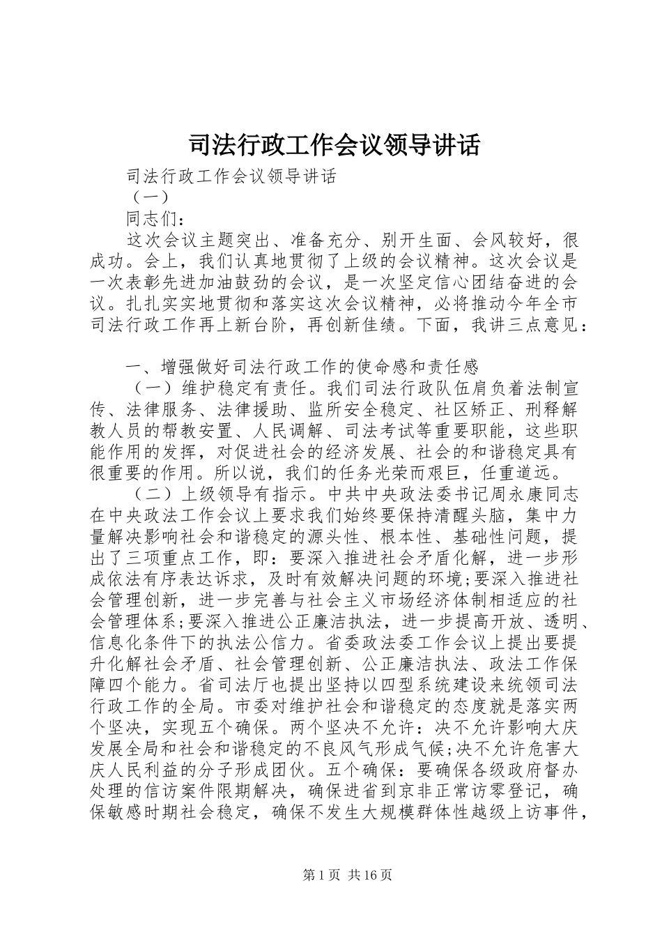 司法行政工作会议领导讲话_第1页