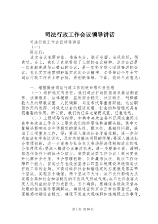 司法行政工作会议领导讲话