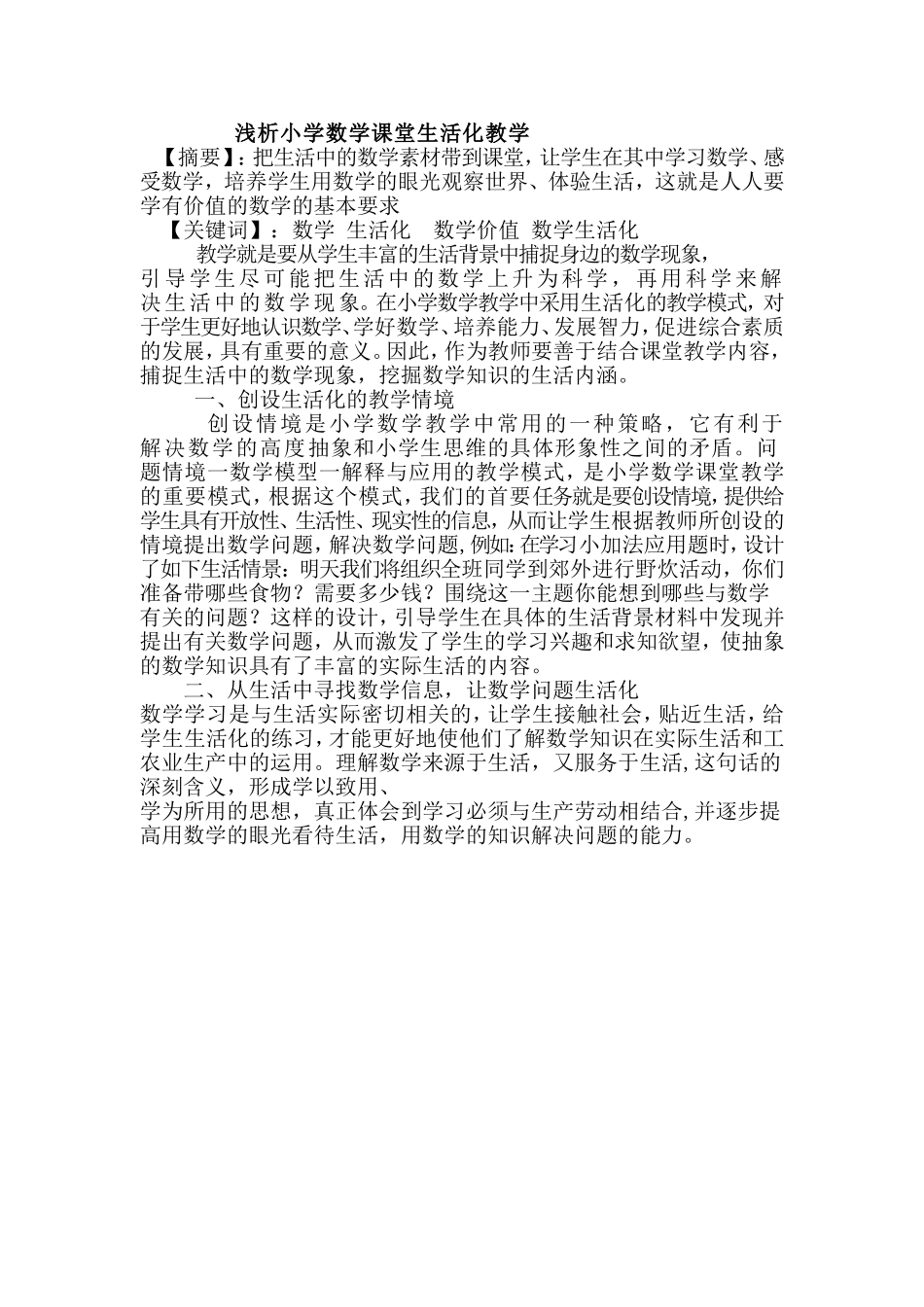 浅析小学数学课堂生活化教学_第1页