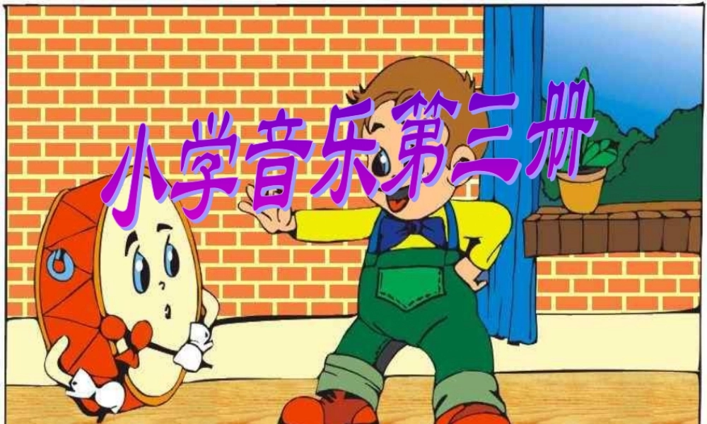 三年级小鼓响咚咚