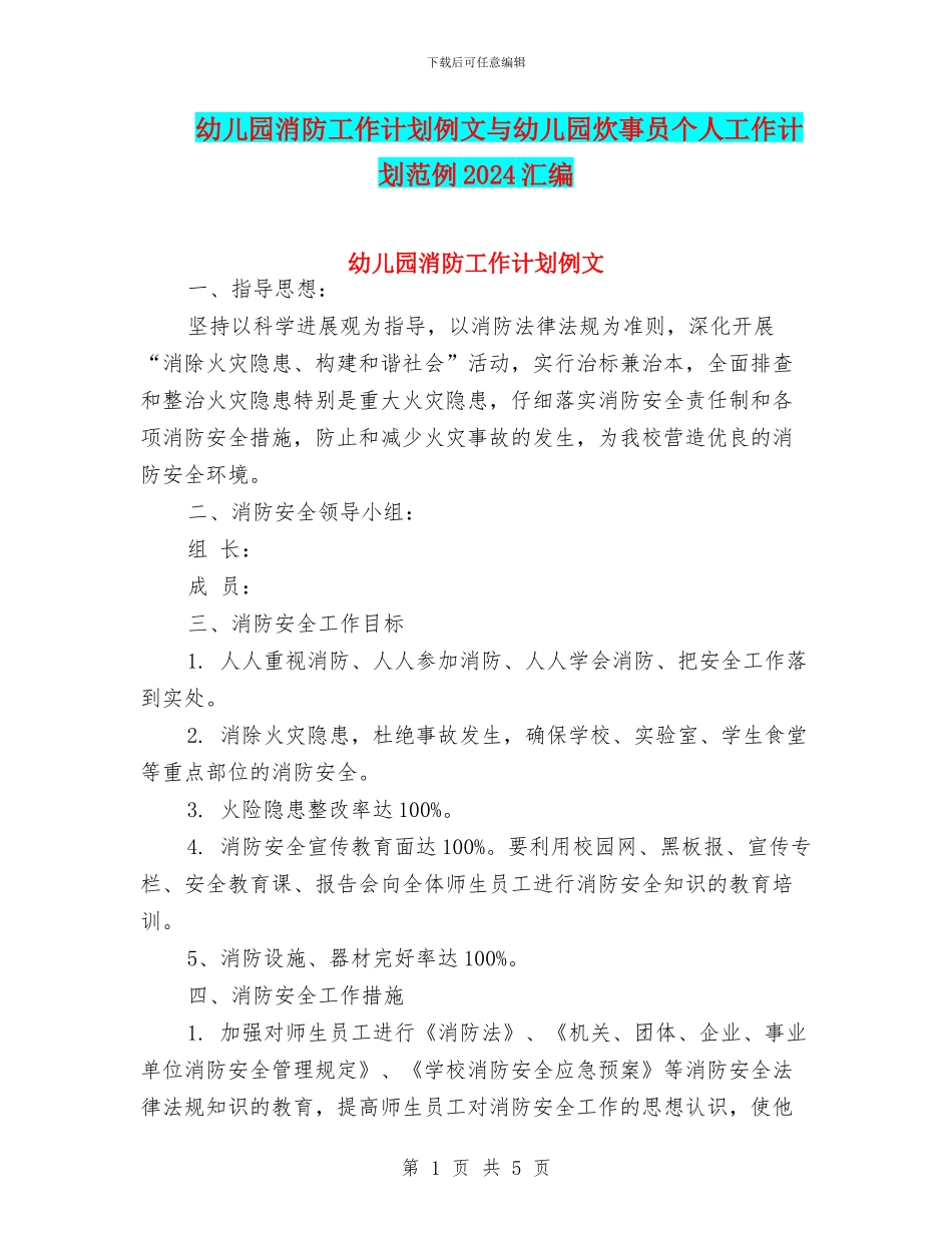 幼儿园消防工作计划例文与幼儿园炊事员个人工作计划范例2024汇编_第1页