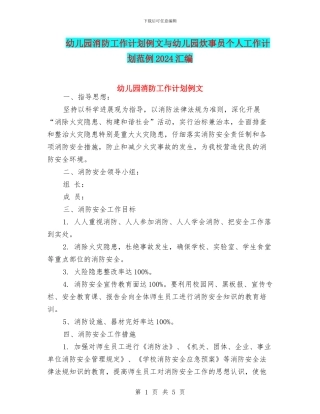幼儿园消防工作计划例文与幼儿园炊事员个人工作计划范例2024汇编