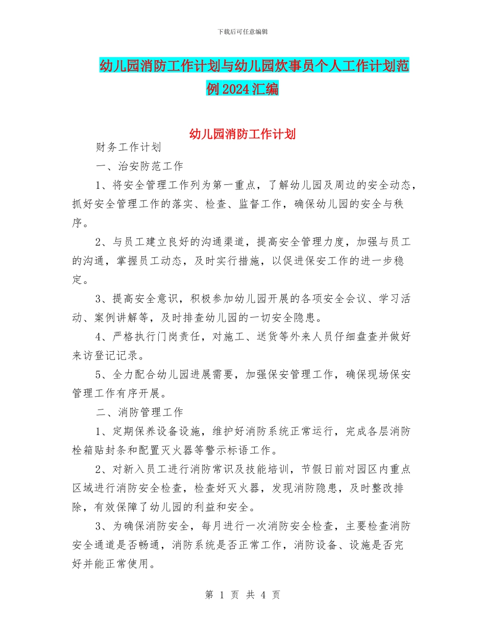 幼儿园消防工作计划与幼儿园炊事员个人工作计划范例2024汇编_第1页