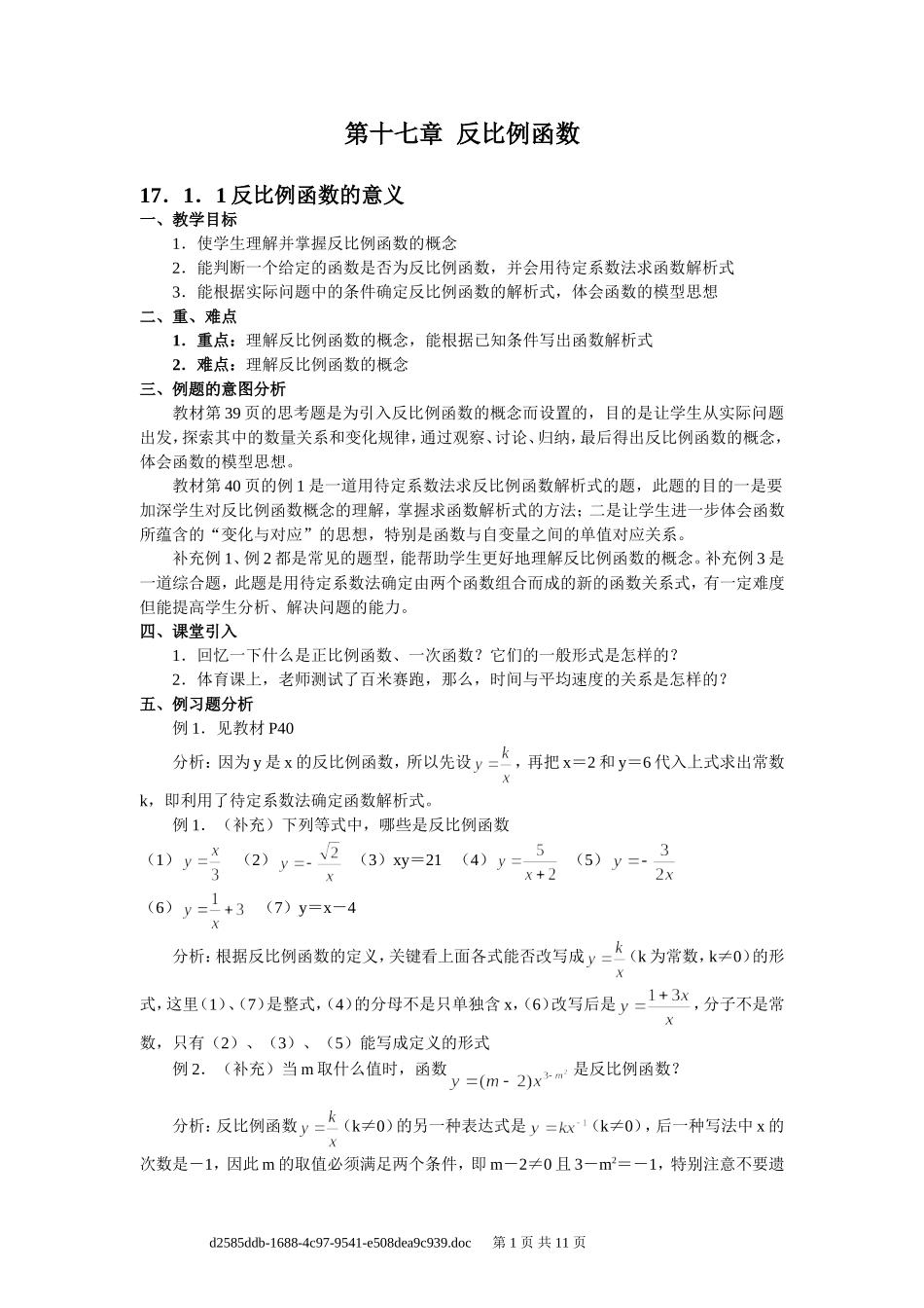 新人教版_八年级下数学教案_第十七章_反比例函数_第1页