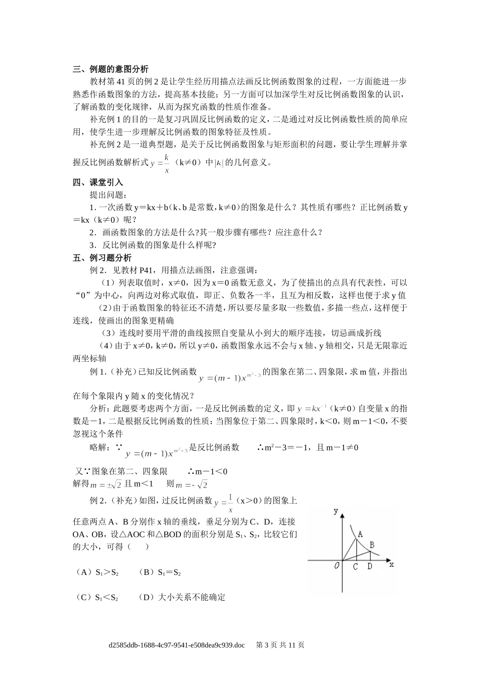 新人教版_八年级下数学教案_第十七章_反比例函数_第3页