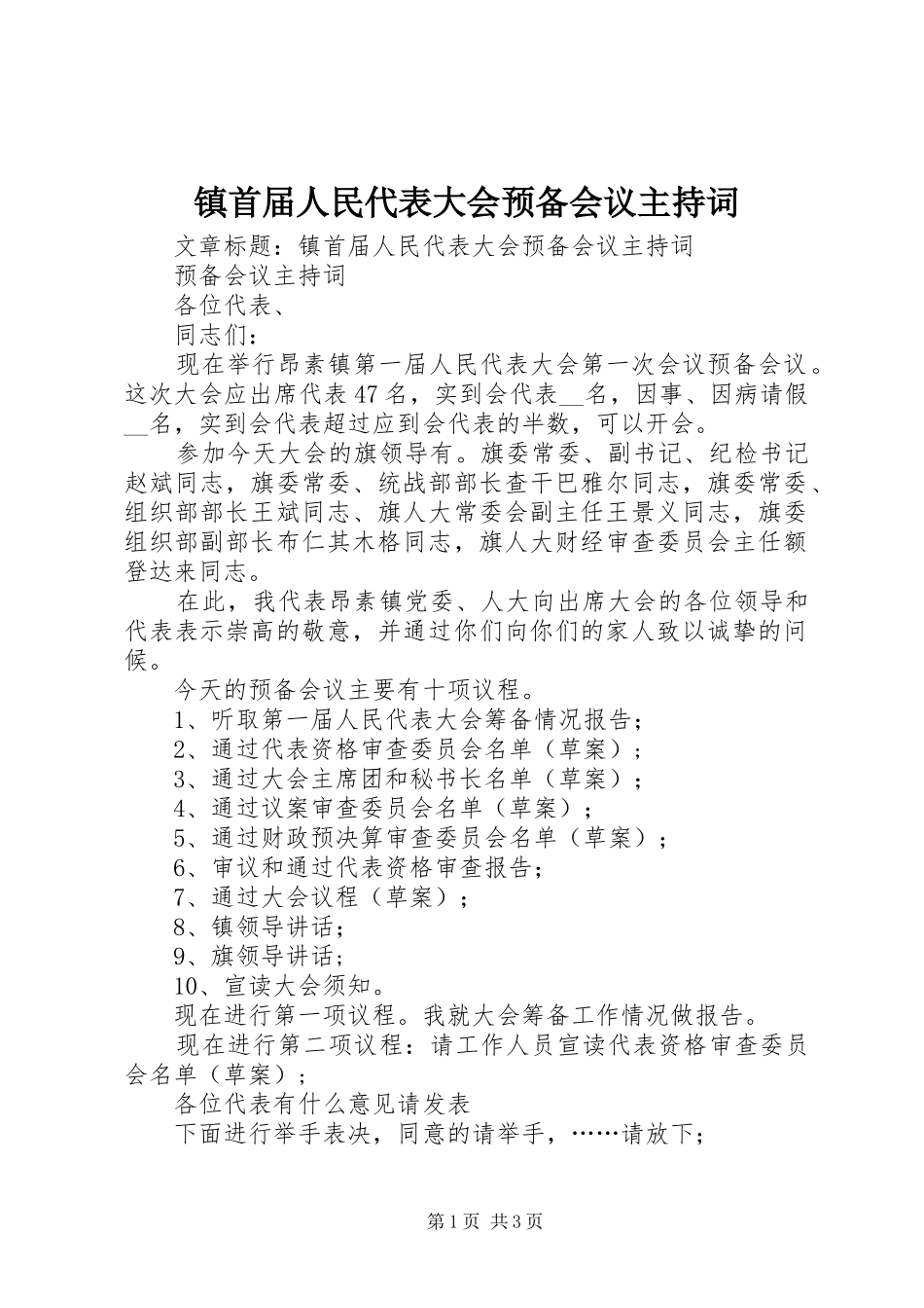 镇首届人民代表大会预备会议主持词_第1页