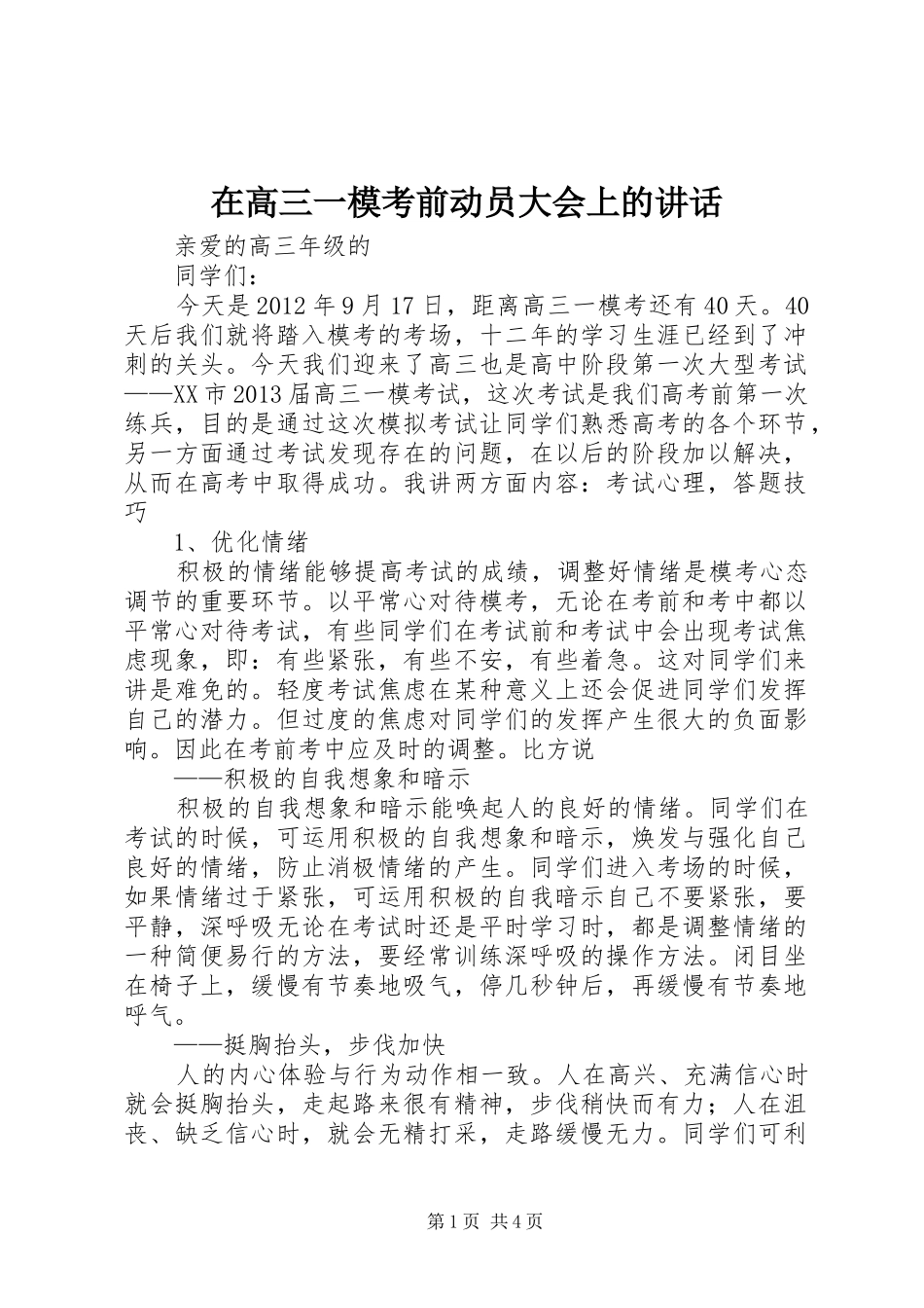 在高三一模考前动员大会上的讲话_第1页