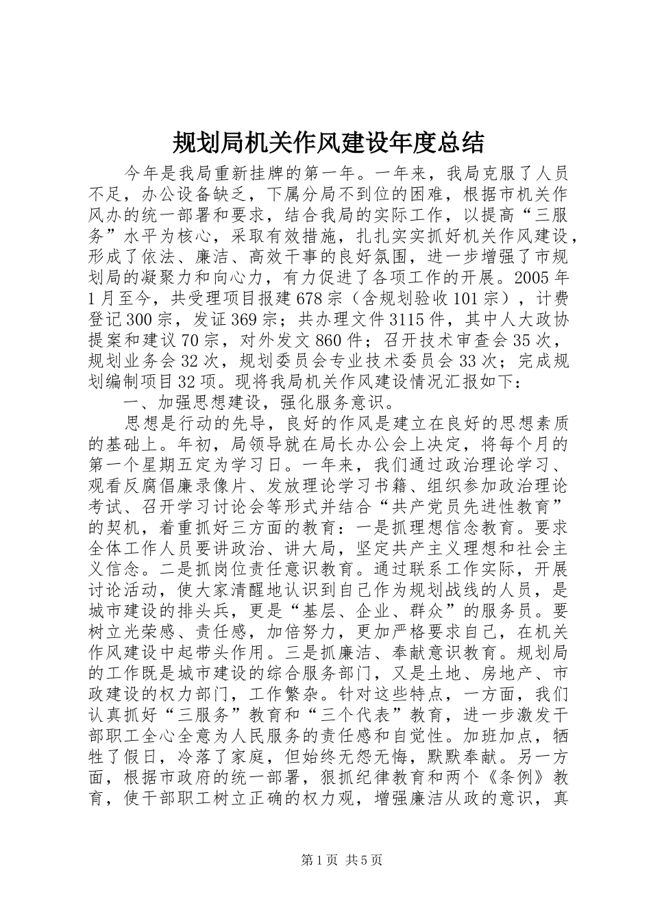 规划局机关作风建设年度总结_第1页