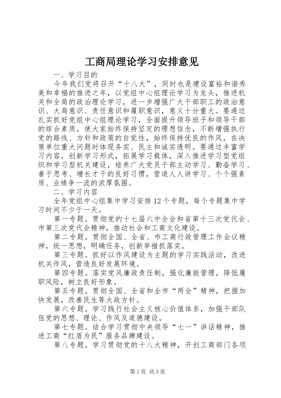 工商局理论学习安排意见_第1页
