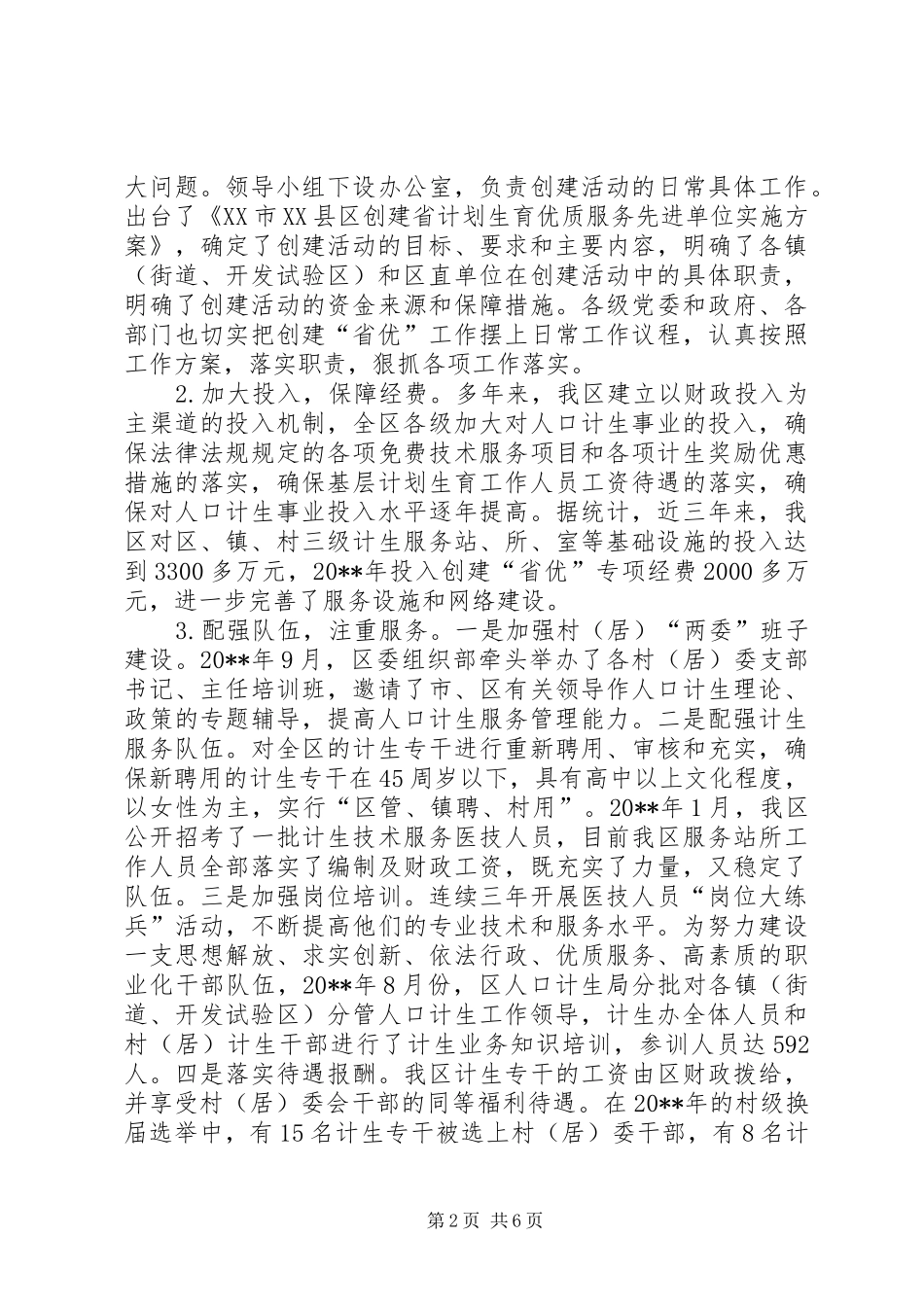 市创建省计划生育优质服务先进单位申报材料_第2页