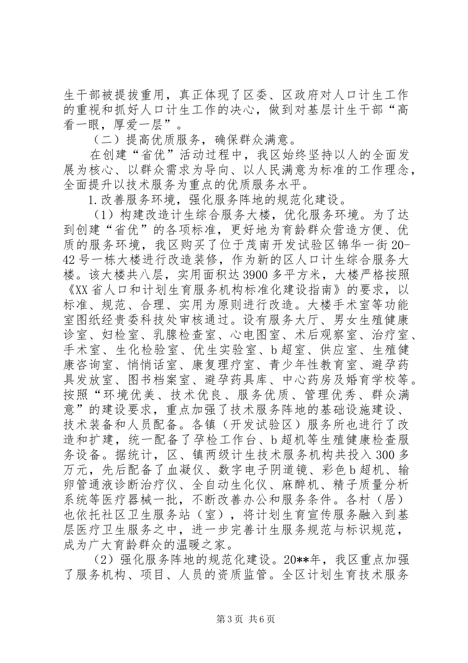 市创建省计划生育优质服务先进单位申报材料_第3页