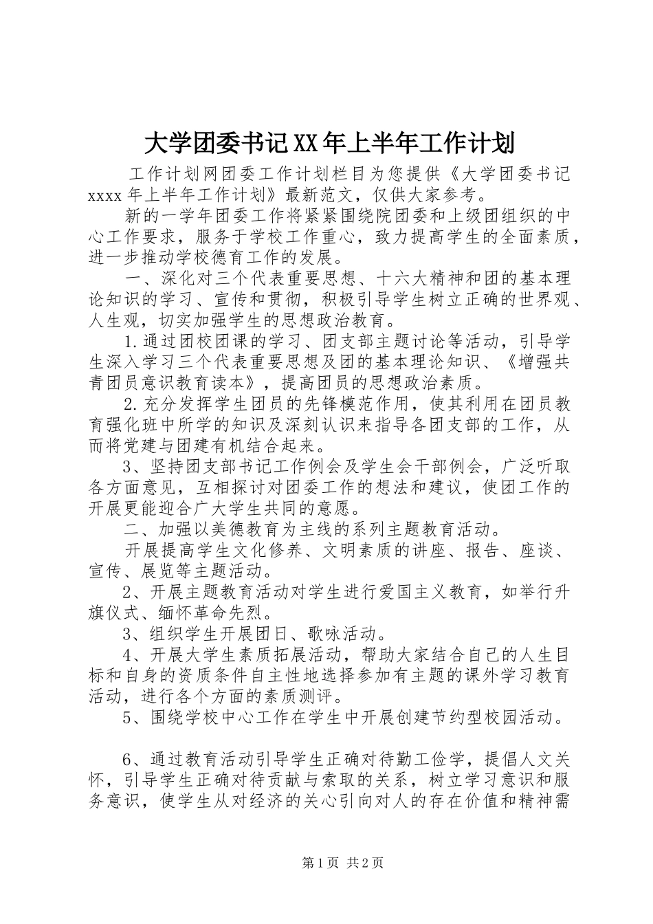 大学团委书记XX年上半年工作计划_第1页