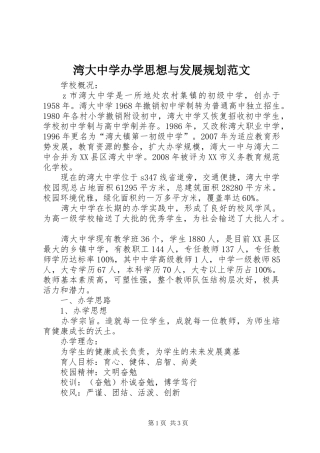 湾大中学办学思想与发展规划范文